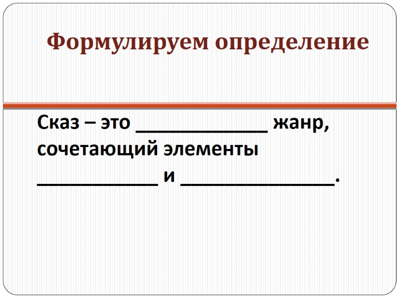 Сказ – это ____________ жанр,  сочетающий элементы ___________ и ______________.  Формулируем определение